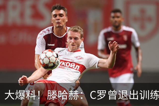 大爆料！滕哈赫：C罗曾退出训练参训也不达标，在场上又跑不动